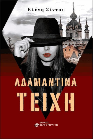 Αδαμάντινα Τείχη Αδαμάντινα Τείχη