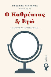 Ο Καθρέπτης & Εγώ, Οδηγός Αυτοθεραπείας