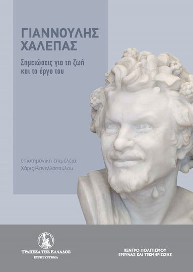 Γιαννούλης Χαλεπάς , Σημειώσεις για τη Ζωή και το Έργο του Γιαννούλης Χαλεπάς , Σημειώσεις για τη Ζωή και το Έργο του