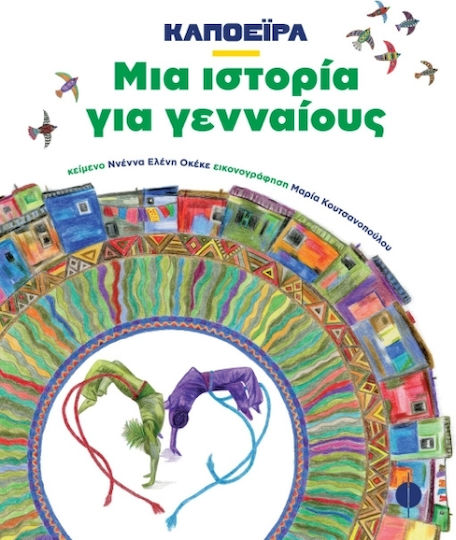Μια Ιστορία για Γενναίους