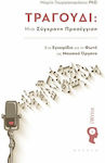 Τραγούδι, A Contemporary Approach, Ein Handbuch für die Stimme als Musikinstrument