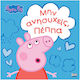 Μην Ανησυχείς, Πέππα , Peppa Pig