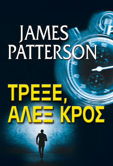 Τρέξε, Άλεξ Κρος Τρέξε, Άλεξ Κρος