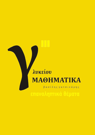 Μαθηματικά Γ' Λυκείου Μαθηματικά Γ' Λυκείου