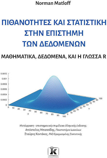 Πιθανότητες και Στατιστική στην Επιστήμη των Δεδομένων, Μαθηματικά, Δεδομένα, και η Γλώσσα R Πιθανότητες και Στατιστική στην Επιστήμη των Δεδομένων, Μαθηματικά, Δεδομένα, και η Γλώσσα R