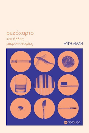 Ρυζόχαρτο και Άλλες Μικρο-ιστορίες
