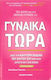 Γυναίκα Τώρα