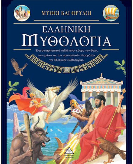 Ελληνική Μυθολογία, Myths and Legends