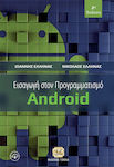 Εισαγωγή στον Προγραμματισμό Android