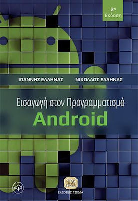 Εισαγωγή στον Προγραμματισμό Android