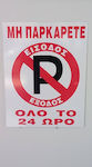 Πινακίδα "Απαγορεύεται Το Parking" 43.8x33.8cm