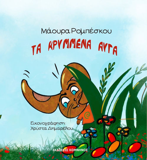 Τα Κρυμμένα Αυγά
