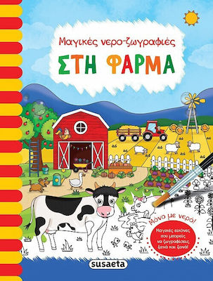 Στη Φάρμα, Magische Wassergemälde