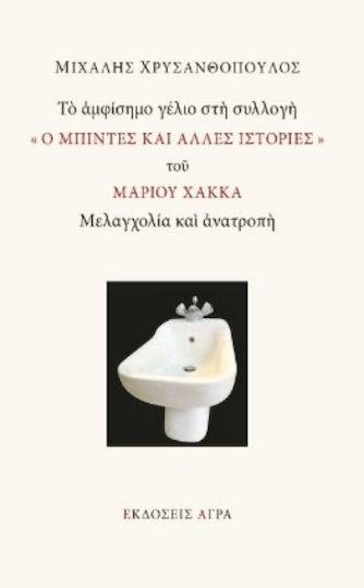 Το Αμφίσημο Γέλιο στη Συλλογή ο Μπιντές και Άλλες Ιστορίες του Μάριου Χάκκα, Μελαγχολία και Ανατροπή