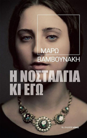 Η Νοσταλγία κι εγώ Η Νοσταλγία κι εγώ