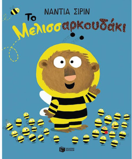 Το Μελισσαρκουδάκι