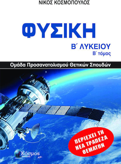 Φυσική Β' Λυκείου, Ομάδα Προσανατολισμού Θετικών Σπουδών, Β' Τόμος