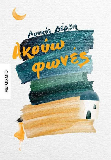 Ακούω Φωνές