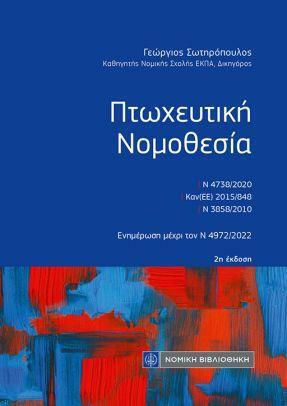 Πτωχευτική Νομοθεσία, 2. Auflage