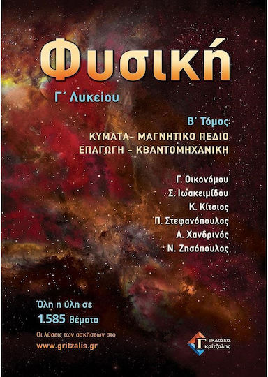 Φυσική, Κύματα, Μαγνητικό Πεδίο, Επαγωγή, Κβαντομηχανική, Β' Τόμος Φυσική, Κύματα, Μαγνητικό Πεδίο, Επαγωγή, Κβαντομηχανική, Β' Τόμος