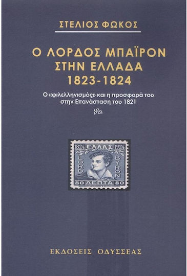 Ο Λόρδος Μπάιρον στην Ελλάδα 1823-1824