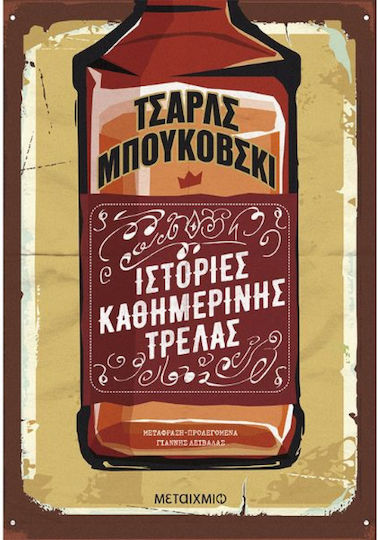 Ιστορίες Καθημερινής Τρέλας