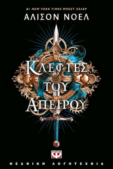 Κλέφτες του Απείρου