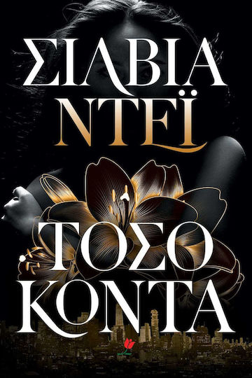 Τόσο Κοντά Τόσο Κοντά