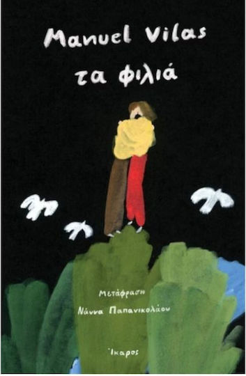 Τα Φιλιά