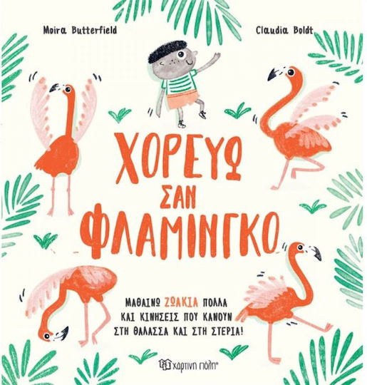 Χορεύω σαν Φλαμίνγκο