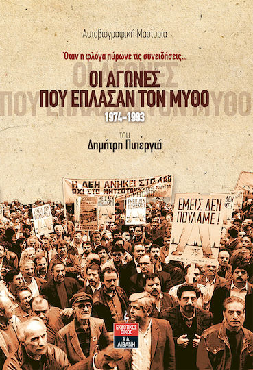 Οι Αγώνες που Έπλασαν τον Μύθο 1974-1993