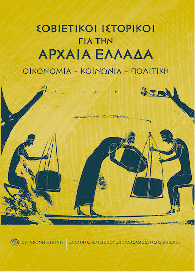 Σοβιετικοί Ιστορικοί για την Αρχαία Ελλάδα