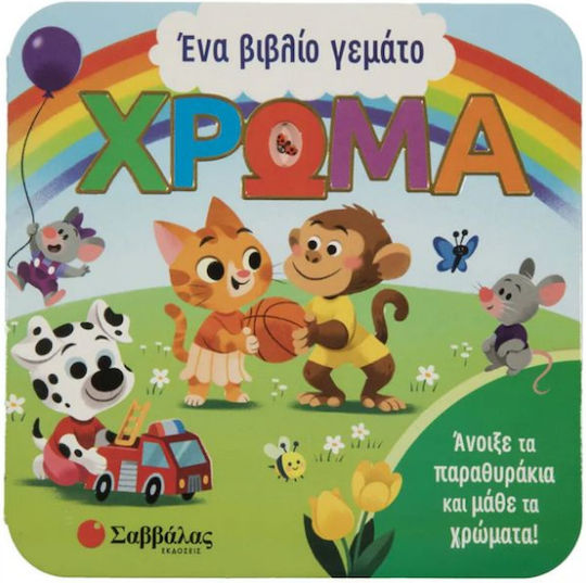 Ένα Βιβλίο Γεμάτο Χρώμα Ένα Βιβλίο Γεμάτο Χρώμα