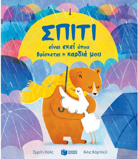 Σπίτι είναι εκεί όπου Βρίσκεται η Καρδιά μου