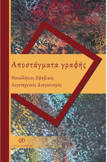 Αποστάγματα Γραφής