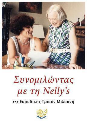 Συνομιλωντας με τη Νέλλυ
