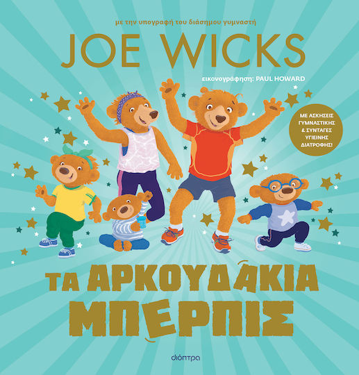 Τα Αρκουδάκια Μπέρπις