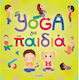 Yoga για Παιδιά