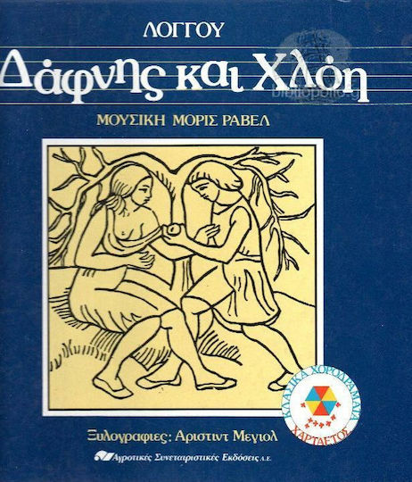 Δάφνης και Χλόη