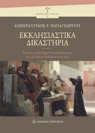 Εκκλησιαστικά Δικαστήρια Εκκλησιαστικά Δικαστήρια