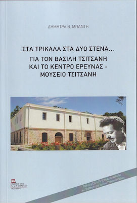 Στα Τρίκαλα στα δυο Στενά... Για τον Βασίλη Τσιτσάνη και το Κέντρο Έρευνας – Μουσείο Τσιτσάνη