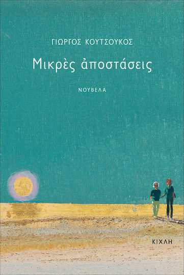 Μικρές Αποστάσεις