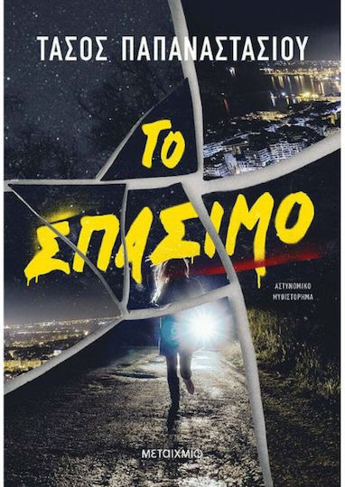 Το Σπάσιμο Το Σπάσιμο