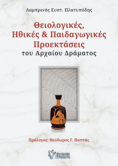 Θειολογικές, Ηθικές και Παιδαγωγικές Προεκτάσεις του Αρχαίου Δράματος