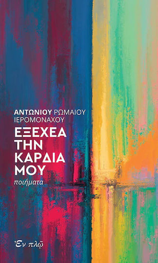 Εξέχεα την Καρδία μου