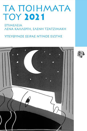 Τα Ποιήματα του 2021