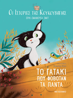 Το Γατάκι που Φοβόταν τα Πάντα, The Stories of the Owl