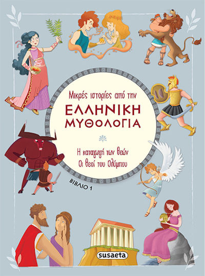 Μικρές Ιστορίες από την Ελληνική Μυθολογία, Βιβλίο 1