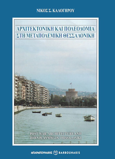Αρχιτεκτονική και Πολεοδομία στη Μεταπολεμική Θεσσαλονίκη, Post-war Architecture and Town Planning in Thessaloniki
