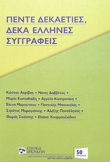 Πέντε Δεκαετίες, Δέκα Έλληνες Συγγραφείς